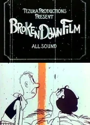 Прерванное кино (1985)