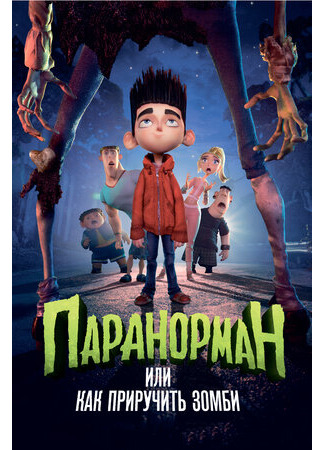 Паранорман, или Как приручить зомби (2012)
