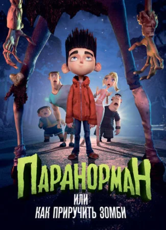 Паранорман, или Как приручить зомби (2012)
