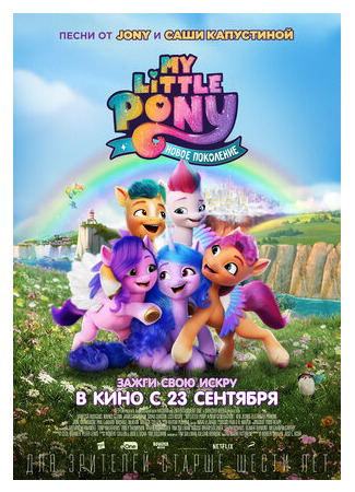 My Little Pony: Новое поколение (2021)
