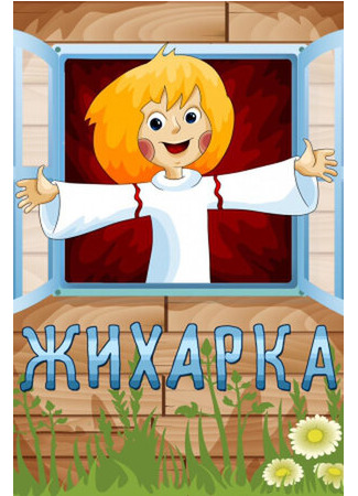 Жихарка (1977)