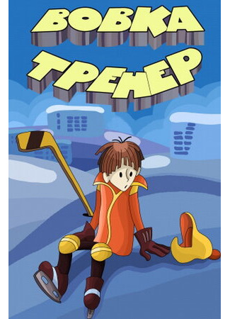 Вовка-тренер (1979)