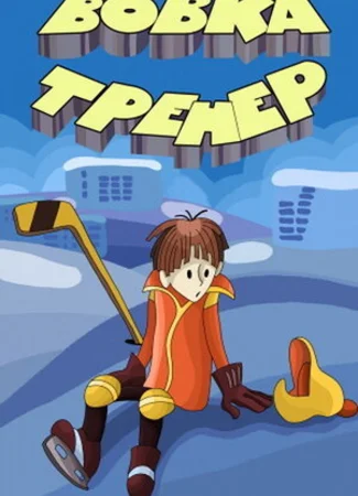 Вовка-тренер (1979)