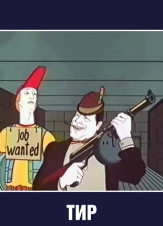 Тир (1979)