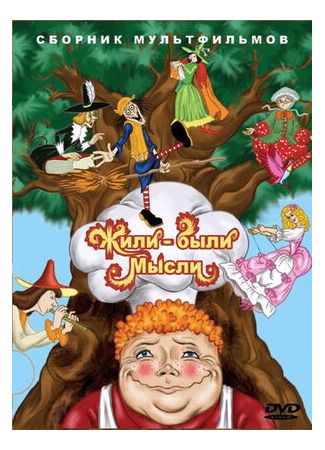 Жили-были мысли (1983)