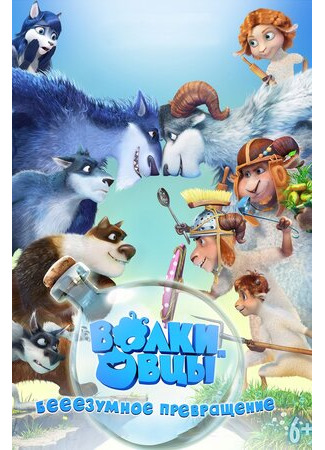 Волки и овцы: бе-е-е-зумное превращение (2016)