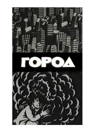 Город (1988)