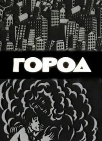 Город (1988)
