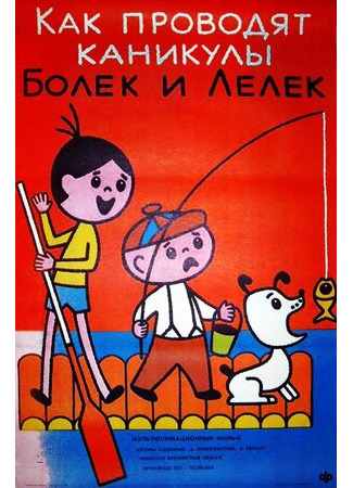Каникулы Болека и Лёлека (1977)