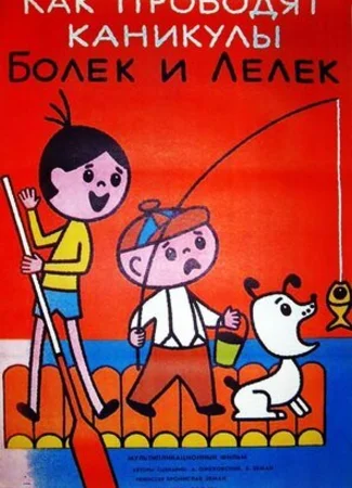 Каникулы Болека и Лёлека (1977)