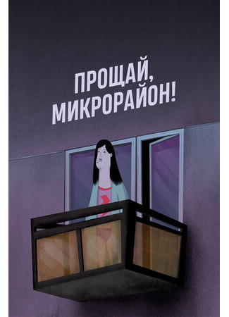 Прощай, микрорайон! (2020)