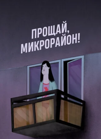 Прощай, микрорайон! (2020)