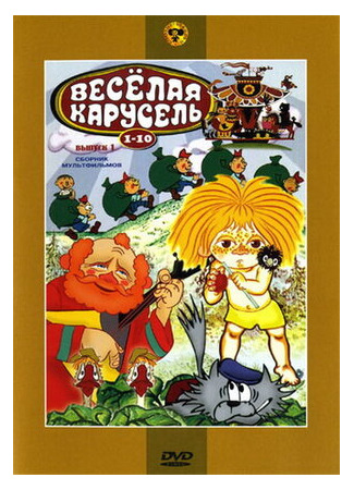 Веселая карусель № 7 (1975)