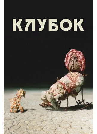 Клубок (1968)