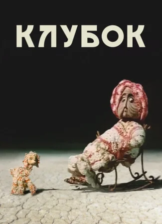Клубок (1968)