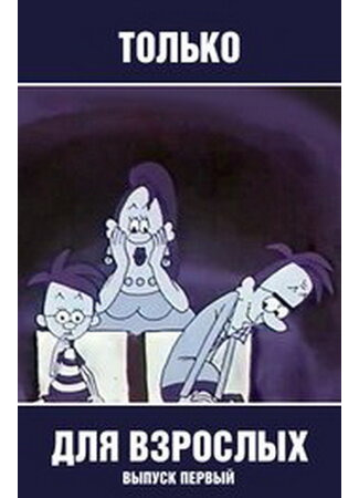 Только для взрослых. Выпуск первый (1971)