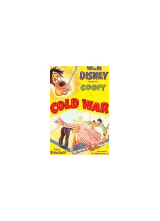 Холодная война (1951)
