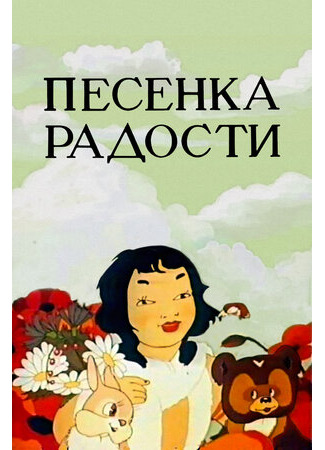 Песенка радости (1946)