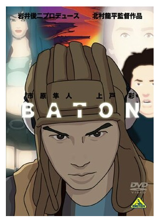 Эстафета (2009)