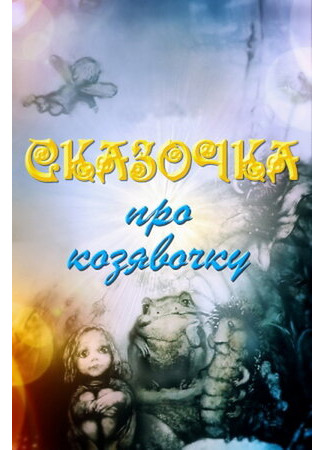 Сказочка про козявочку (1985)