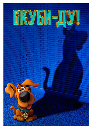 Скуби-Ду! (2020)