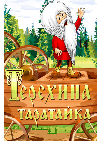 Терехина таратайка (ТВ, 1985)