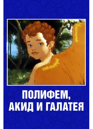 Полифем, Акид и Галатея (1995)