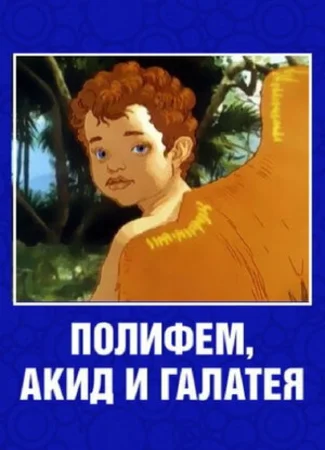 Полифем, Акид и Галатея (1995)