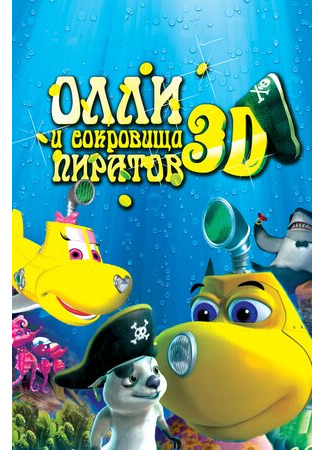 Олли и сокровища пиратов (2014)