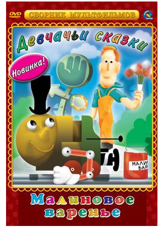 Малиновое варенье (1983)