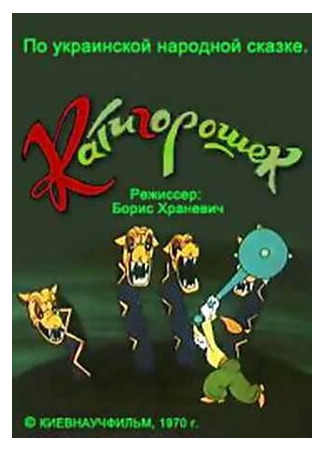Катигорошек (ТВ, 1970)