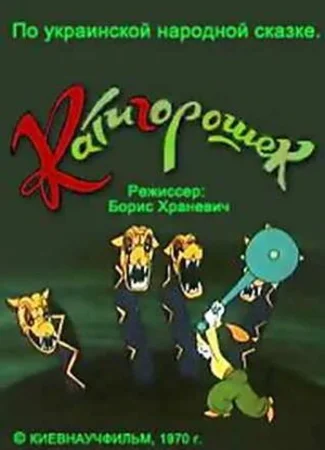 Катигорошек (ТВ, 1970)
