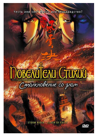 Повелители стихий: Столкновение со злом (2008)