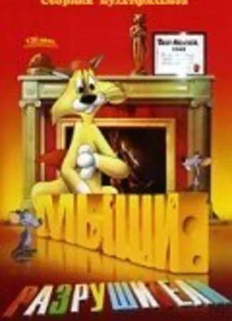 Мыши-разрушители (1948)