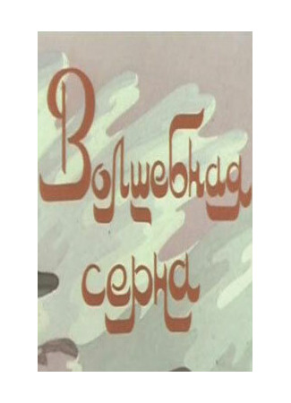 Волшебная серна (1980)