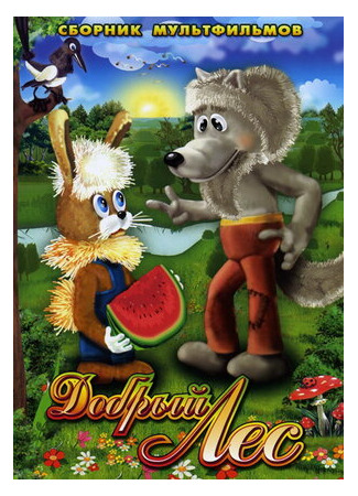 Добрый лес (1983)