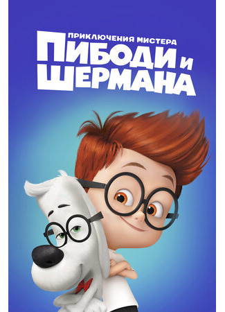 Приключения мистера Пибоди и Шермана (2014)