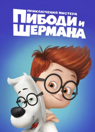 Приключения мистера Пибоди и Шермана (2014)