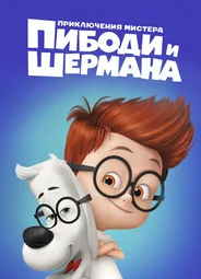 Приключения мистера Пибоди и Шермана (2014)