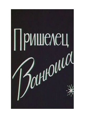 Пришелец Ванюша (1990)