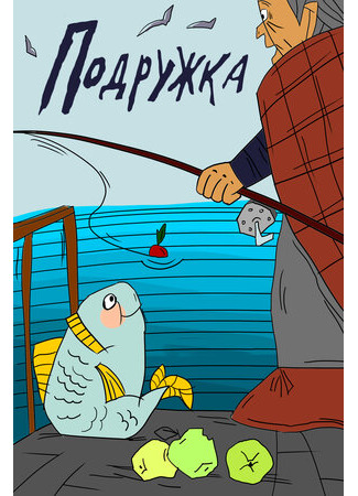 Подружка (1989)