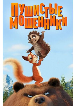 Пушистые мошенники (2019)