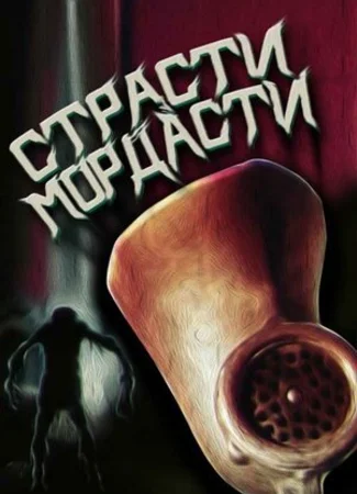 Страсти-мордасти (1991)
