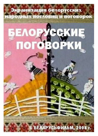 Белорусские поговорки (2008)