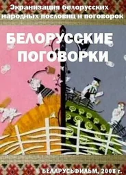 Белорусские поговорки (2008)