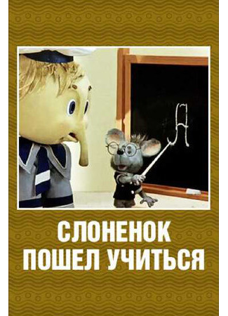Слоненок пошел учиться (1984)