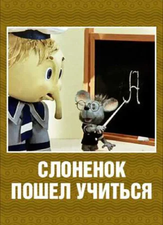 Слоненок пошел учиться (1984)
