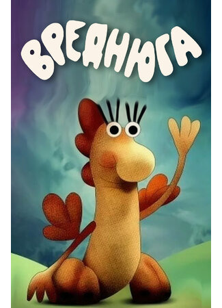 Вреднюга (1987)