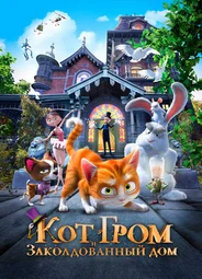 Кот Гром и заколдованный дом (2013)
