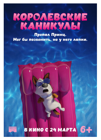Королевские каникулы (2019)